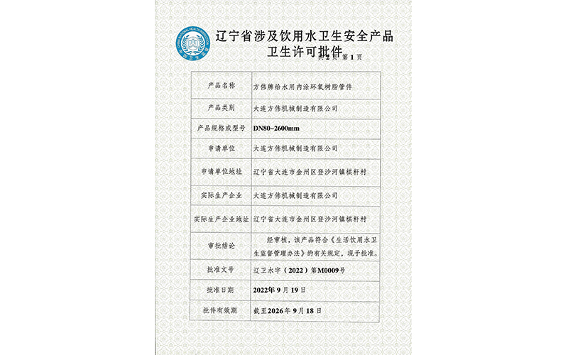 辽宁省涉及饮用水卫生安全产品卫生许可批件